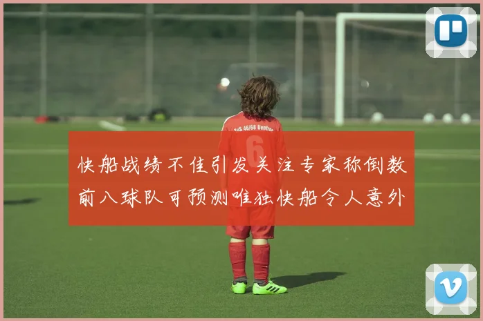 快船战绩不佳引发关注专家称倒数前八球队可预测唯独快船令人意外