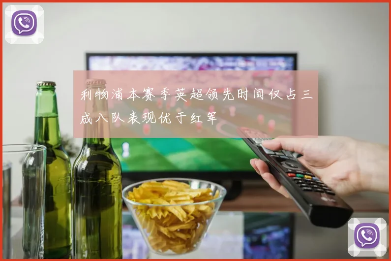利物浦本赛季英超领先时间仅占三成八队表现优于红军