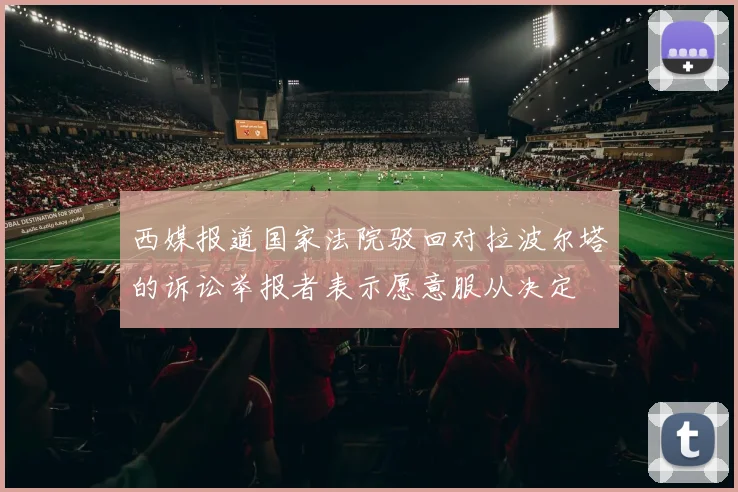 西媒报道国家法院驳回对拉波尔塔的诉讼举报者表示愿意服从决定
