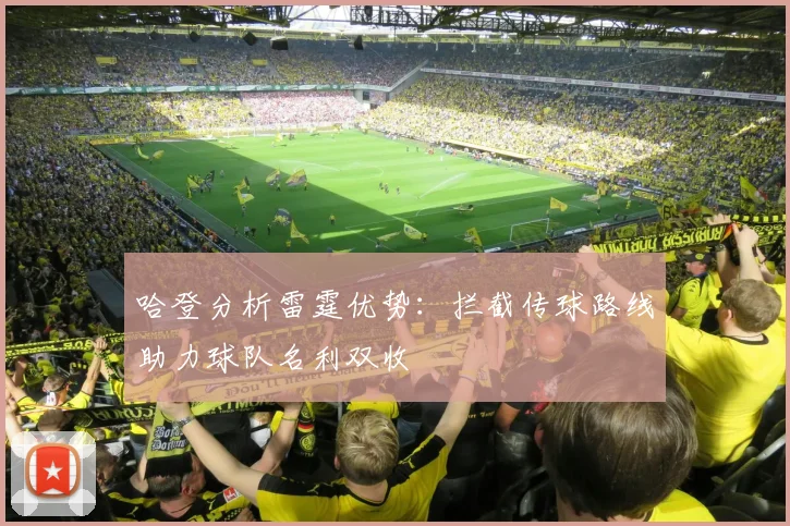 哈登分析雷霆优势：拦截传球路线助力球队名利双收