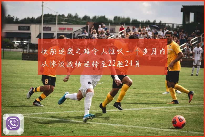 快船逆袭之路令人惊叹一个多月内从惨淡战绩逆转至22胜24负