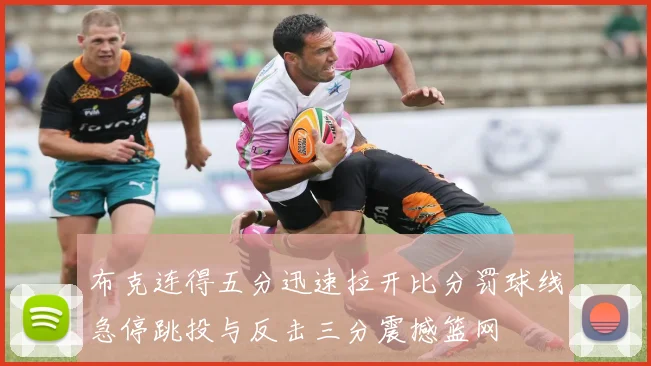 布克连得五分迅速拉开比分罚球线急停跳投与反击三分震撼篮网
