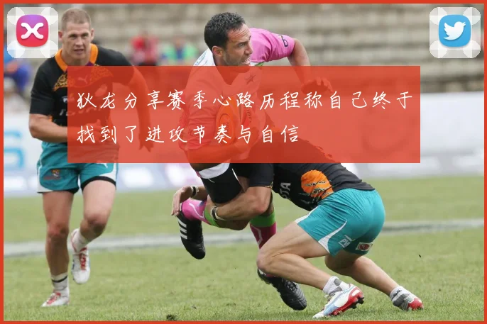 狄龙分享赛季心路历程称自己终于找到了进攻节奏与自信